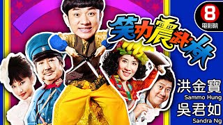 王晶、姜國民導演 喜劇功夫電影｜笑功震武林 Princess and 7 Kung Fu Masters｜洪金寶｜吳君如｜鄭中基｜曾志偉｜8號電影院 HK Movie｜粵語中字｜晶典香港電影 [upl. by Ralfston]