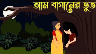 BHUTER GOLPO  আম বাগানের ভূত  ভূতের গল্প  Am Baganer Bhoot  Animated Horror Story in Bengali [upl. by Gearhart922]