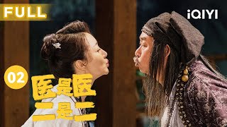 【FULL】医是医二是二 EP02 The Accidental Physicans  贾冰 刘桦  古装喜剧  爱奇艺华语剧场 [upl. by Austine19]