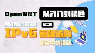 OpenWRT从入门到精通第二课：配置IPv6以及远程访问 [upl. by Frymire]