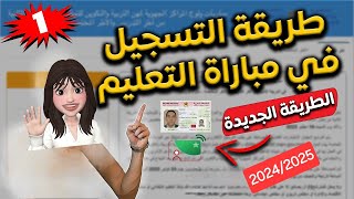 طريقة التسجيل في مباراة التعليم 2024 [upl. by Lulita914]