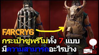 Far Cry 6  กระเป๋าซูพรีโม่ทั้ง 7 แบบ มีความสามารถอะไรบ้าง [upl. by Westbrook]