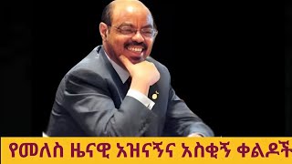 የመለስ ዜናዊ አዝናኝና አስቂኝ ቀልዶች  Meles zenawi funny Parliament speech [upl. by Arand]