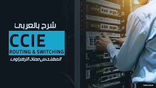 97CCIE Routing amp Switching Multicast CGMP IGMP snooping RGMP By EngMoaz Elzhrawey  Arabic [upl. by Tutt619]