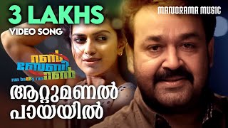 Attumanal Payayil  Run Baby Run  Mohanlal  Rafeeq Ahammed  Ratheesh Vega  Malayalam Film Songs [upl. by Gentes]