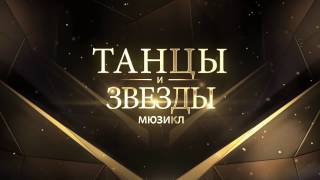 TRAILER ТАНЦЫ И ЗВЕЗДЫ [upl. by Ynelram]