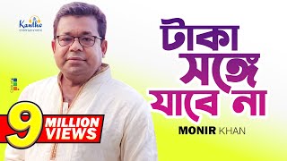 Monir Khan  Taka Songe Jabena  টাকা সঙ্গে যাবেনা  Official Music Video [upl. by Manaker]