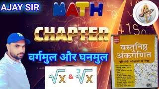 वर्गमूल और घनमूल chapter 2  RS AGARWAL MATH  BY AJAY SIR [upl. by Airom]