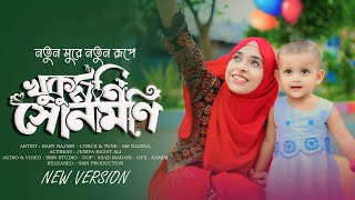 খুকুমনি সোনামনি নতুন রূপে  Baby Najnin  Khukumoni Sonamoni  New Gojol 2024 [upl. by Rento]