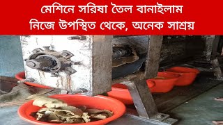 সরিষা কিনে মেশিনে তৈল বানালাম নিজেই। এতে সাশ্রয় হয় ভালো এবং স্বাস্থ্যের জন্য ভালো। [upl. by Ttehc]