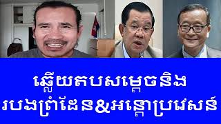 Sorn Dara 2024 ប្រវត្តិ​សាស្ត្រ​ampមនុស្ស​ជំនាន់​ក្រោយ​ៗនឹងជឿហ៊ុន សែន​ឬសម រង្ស៊ី​រឿងទឹកដី [upl. by Parfitt328]