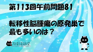 【看護師国家試験対策】第113回 午前問題81 過去問解説講座【クレヨン・ナーシングライセンススクール】第113回看護師国家試験 [upl. by Eidorb]