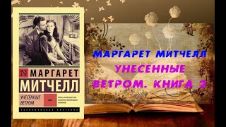 Аудиокнига Роман Унесенные ветром Книга 2  Маргарет Митчелл [upl. by Innor]