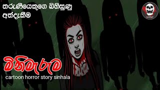 මිනිමැරුමsinhala holman cartoon horror story sinhala animationbook2723 [upl. by Nnoj586]