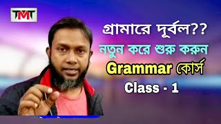 Eng Grammar class 1  ইংলিশ গ্রামার  learn speaking  asaduzzaman sir  the mentors tutorial [upl. by Sinegra794]