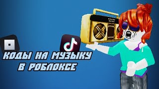 РАБОЧИЕ КОДЫ НА МУЗЫКУ В РОБЛОКСЕ 3 ПЕСНИ  ROBLOX  ID НА МУЗЫКУ В РОБЛОКСЕ [upl. by Esirehc]