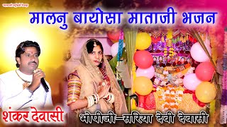 मालनू बायोसा माताजी भोपीजी सरिया देवी देवासी गायक शंकर देवासी Malnu Bayosa mataji Bhajan MDR Live [upl. by Segalman]