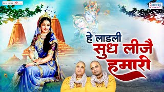 हे लाडली सुध लीजै हमारी  Hey Ladli Sudh Leeje Hamari  Chitra Vichitra Ji  Radha Rani Ji Bhajans [upl. by Schmitz]