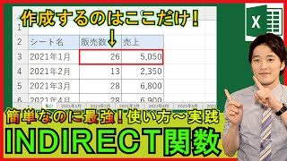 Excel【基礎】INDIRECT関数の使い方！複数シートの集計が簡単に！【解説】 [upl. by Adila440]