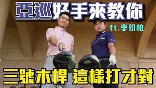 【高爾夫教學】三號木桿如何Carry 200碼 先做好這3件事 ft李玠柏 [upl. by Fretwell332]