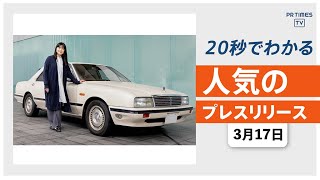 【日産、伊藤かずえさんの愛車「シーマ」をレストア 公式SNSで状況を公開】他、新着トレンド3月17日 [upl. by Eadrahs700]