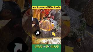 महादेव के साक्षात दर्शन 😱 Live 🛑 🔱🕉️🙏 baba kedarnath viral videoshorts [upl. by Rozalin710]