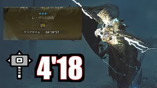 【MHWilds β】レ・ダウ ハンマー ソロ 418捕獲 Ray Dau Hammer Solo [upl. by Gelasius]