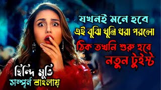 একেই বলে আসল থ্রিলার সিনেমা। New suspense thriller movie explain in Bangla। অচিরার গপ্পোসপ্পো [upl. by Immij]