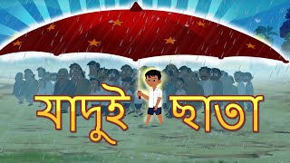 জাদু ছাতা l Magical Umbrella l Rupkothar Golpo  Bangla Cartoon  Bengali Fairy Tales [upl. by Aihsekram]