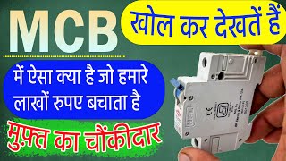 MCB में क्या होता हैयह काम कैसे करता है  हमारे घर का चौंकीदार  Miniature Circuit Breaker [upl. by Notlehs907]