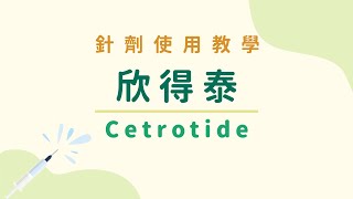 【針劑使用教學】欣得泰 Cetrotide [upl. by Nimzzaj]