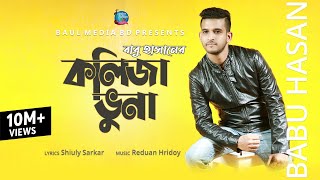 Kolija Vuna  কলিজা ভুনা । Babu Hasan  New Bangla Song 2020  Official Music Video  Baul Media BD [upl. by Taite]