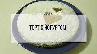 Рецепт Термомикс Торт с йогуртом [upl. by Cutcliffe]