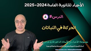 الدعامة والحركة في الكائنات الحيه  الجزء الرابع [upl. by Ennoirb132]