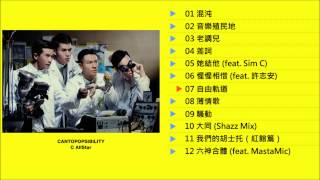 C AllStar 《CANTOPOPSIBILITY》大碟試聽 Official 官方 [upl. by Behah]