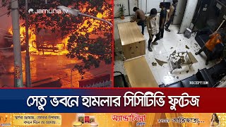 টার্গেট করেই সেতু ভবনে করা হয় হামলা চালানো হয় লুটপাট  Shetu Bhaban CCTV  Jamuna TV [upl. by Boothe]