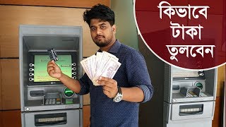 কিভাবে ডাচ বাংলা ব্যাংক থেকে টাকা উঠাতে হয়।How to use Dutch Bangla Bank ATM card for Money Withdraw [upl. by Durkin]