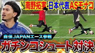 【神回】森保JAPANエース•アジアカップ大暴れ中の南野拓実とガチンコシュート対決したらまさかの結末に！！！ [upl. by Hancock]