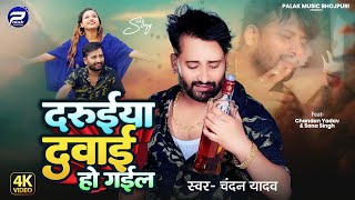 Video  दरुईये दवाई हो गईल  Chandan Yadav  Daruiye Davai Ho Gail  Bhojpuri Sad Song 2024 [upl. by Stutman859]