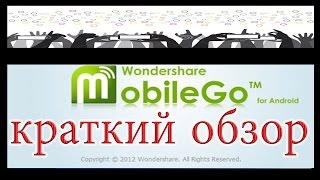 Wondershare MobileGo for Android краткий обзор [upl. by Obrien]