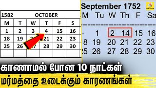 வரலாற்றில் 10 நாட்கள் மாயம் காரணம் என்ன  Mystery behind 1582 October amp 1752 September Calender [upl. by Graham]