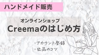 【Creemaの始め方】ハンドメイドサイト『クリーマ』でカンタン！作品販売を始める方法を解説！ [upl. by Navnod]