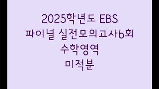 2025학년도 EBS 파이널 실전모의고사6회 수학영역 미적분 [upl. by Aynatahs168]