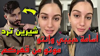 شيرين بيوتي ترد على الهجوم اللي تعرضتله بسبب علاقتها مع أسامة مروه😯✨️ [upl. by Alphonsine749]