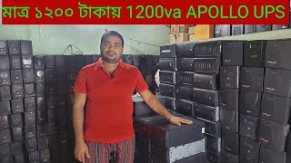 সবচেয়ে কমদামে APOLLO 1200VA 24V 600WATT UPS কিনুন  APOLLO UPS METAL BODY 1200VA PRICE [upl. by Tijnar]