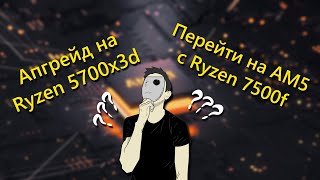 Почему не СТОИТ покупать AM5  Ryzen 5600 vs Ryzen 5700x3d [upl. by Yokum]