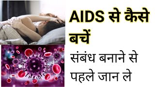 अनेक महिलाओं के साथ संबंध बनाने वाले सावधान l AIDS से कैसे बचें l HIV से कैसे बचें l एड्स से बचाव [upl. by Zeidman]