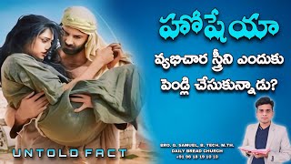 హోషేయా వ్యభిచార స్త్రీని ఎందుకు పెండ్లి చేసుకున్నాడు [upl. by Nohsav]