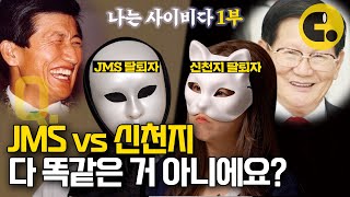 내 청춘이었던 JMS 신천지  나는 사이비다12 [upl. by Akinehc]