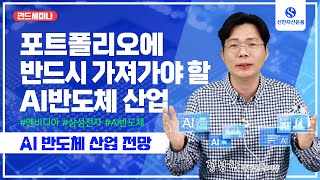 투자 포트폴리오에 반드시 가져가야 할 quotAI반도체 산업quot  📊AI 반도체 산업 전망  정성한 알파운용센터장 [upl. by Onibla]